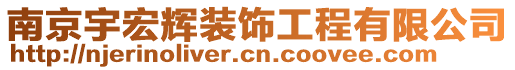 南京宇宏輝裝飾工程有限公司