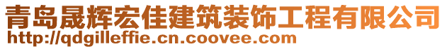 青島晟輝宏佳建筑裝飾工程有限公司