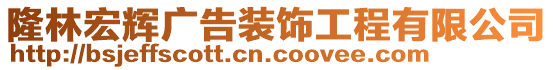 隆林宏輝廣告裝飾工程有限公司