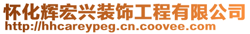 懷化輝宏興裝飾工程有限公司