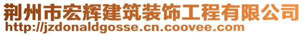 荊州市宏輝建筑裝飾工程有限公司