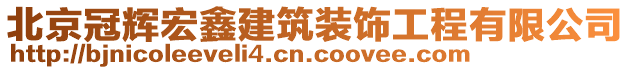 北京冠輝宏鑫建筑裝飾工程有限公司