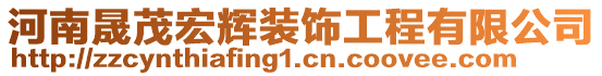 河南晟茂宏輝裝飾工程有限公司