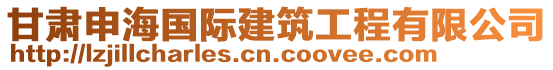 甘肅申海國際建筑工程有限公司