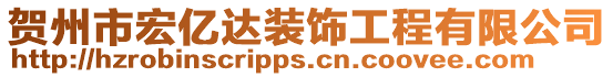 賀州市宏億達裝飾工程有限公司