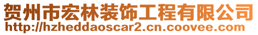 賀州市宏林裝飾工程有限公司