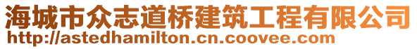 海城市眾志道橋建筑工程有限公司