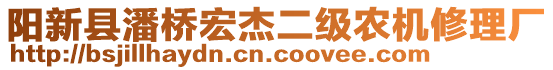 陽新縣潘橋宏杰二級農(nóng)機修理廠