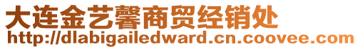 大連金藝馨商貿(mào)經(jīng)銷處