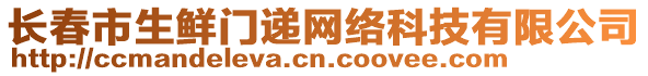 長春市生鮮門遞網絡科技有限公司