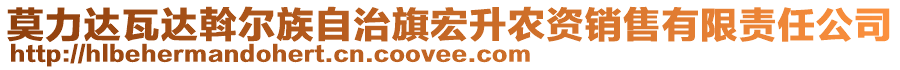 莫力達瓦達斡爾族自治旗宏升農(nóng)資銷售有限責任公司