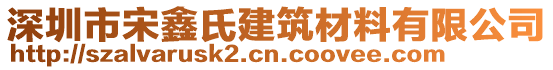 深圳市宋鑫氏建筑材料有限公司