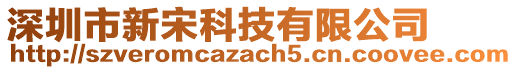 深圳市新宋科技有限公司