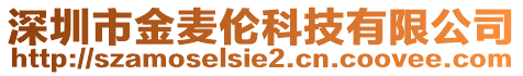 深圳市金麥倫科技有限公司