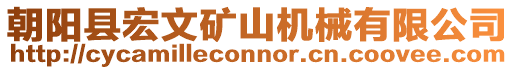 朝陽縣宏文礦山機械有限公司