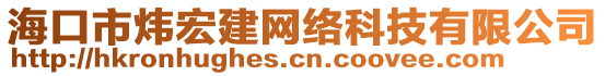 海口市煒宏建網(wǎng)絡(luò)科技有限公司