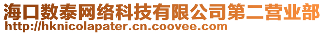 ?？跀?shù)泰網(wǎng)絡(luò)科技有限公司第二營(yíng)業(yè)部