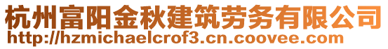 杭州富陽金秋建筑勞務(wù)有限公司