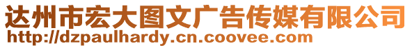 達州市宏大圖文廣告?zhèn)髅接邢薰? style=