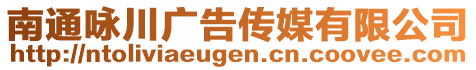 南通詠川廣告?zhèn)髅接邢薰? style=