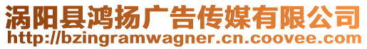 渦陽(yáng)縣鴻揚(yáng)廣告?zhèn)髅接邢薰? style=