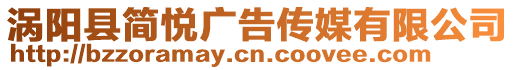 渦陽(yáng)縣簡(jiǎn)悅廣告?zhèn)髅接邢薰? style=