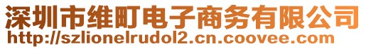 深圳市維町電子商務(wù)有限公司