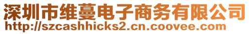 深圳市維蔓電子商務有限公司