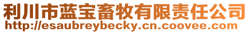 利川市藍(lán)寶畜牧有限責(zé)任公司