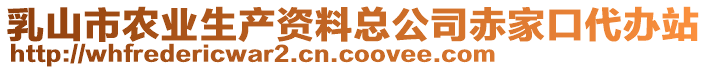 乳山市農(nóng)業(yè)生產(chǎn)資料總公司赤家口代辦站