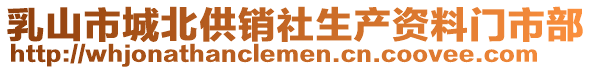 乳山市城北供銷(xiāo)社生產(chǎn)資料門(mén)市部