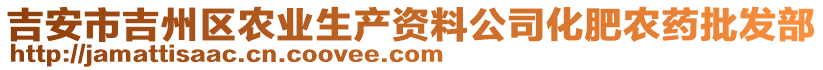 吉安市吉州區(qū)農(nóng)業(yè)生產(chǎn)資料公司化肥農(nóng)藥批發(fā)部