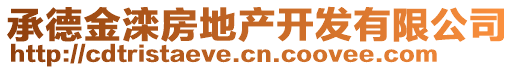 承德金灤房地產(chǎn)開(kāi)發(fā)有限公司