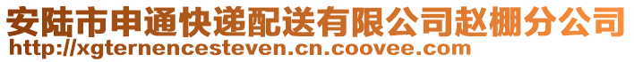 安陸市申通快遞配送有限公司趙棚分公司