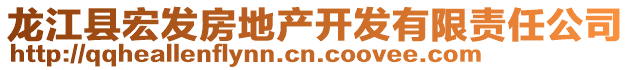 龍江縣宏發(fā)房地產(chǎn)開發(fā)有限責任公司