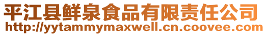 平江縣鮮泉食品有限責任公司