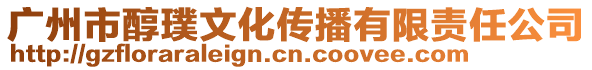 廣州市醇璞文化傳播有限責(zé)任公司