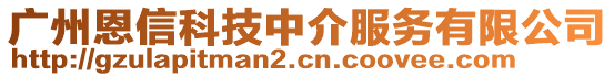 廣州恩信科技中介服務(wù)有限公司