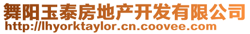 舞陽(yáng)玉泰房地產(chǎn)開(kāi)發(fā)有限公司