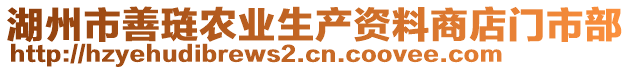 湖州市善璉農(nóng)業(yè)生產(chǎn)資料商店門市部