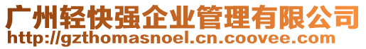 廣州輕快強企業(yè)管理有限公司
