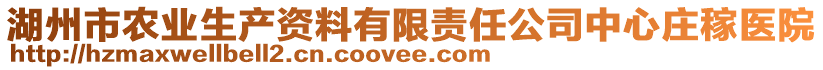 湖州市農(nóng)業(yè)生產(chǎn)資料有限責(zé)任公司中心莊稼醫(yī)院