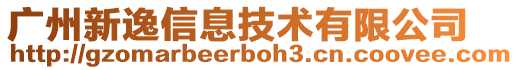 廣州新逸信息技術(shù)有限公司