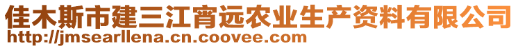 佳木斯市建三江宵遠(yuǎn)農(nóng)業(yè)生產(chǎn)資料有限公司