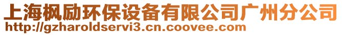 上海楓勵(lì)環(huán)保設(shè)備有限公司廣州分公司