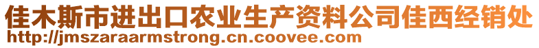 佳木斯市進(jìn)出口農(nóng)業(yè)生產(chǎn)資料公司佳西經(jīng)銷處