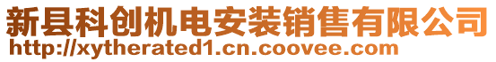 新縣科創(chuàng)機(jī)電安裝銷售有限公司