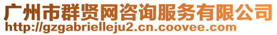 廣州市群賢網(wǎng)咨詢服務(wù)有限公司