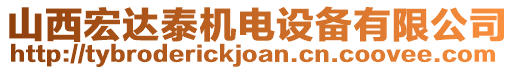 山西宏達(dá)泰機(jī)電設(shè)備有限公司