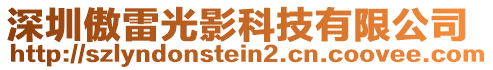 深圳傲雷光影科技有限公司